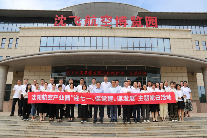 航空集團(tuán)黨委舉辦沈陽(yáng)航空產(chǎn)業(yè)園“迎七一、促黨建、謀發(fā)展”主題黨日活動(dòng)
